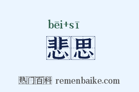 悲思是什么意思的图片